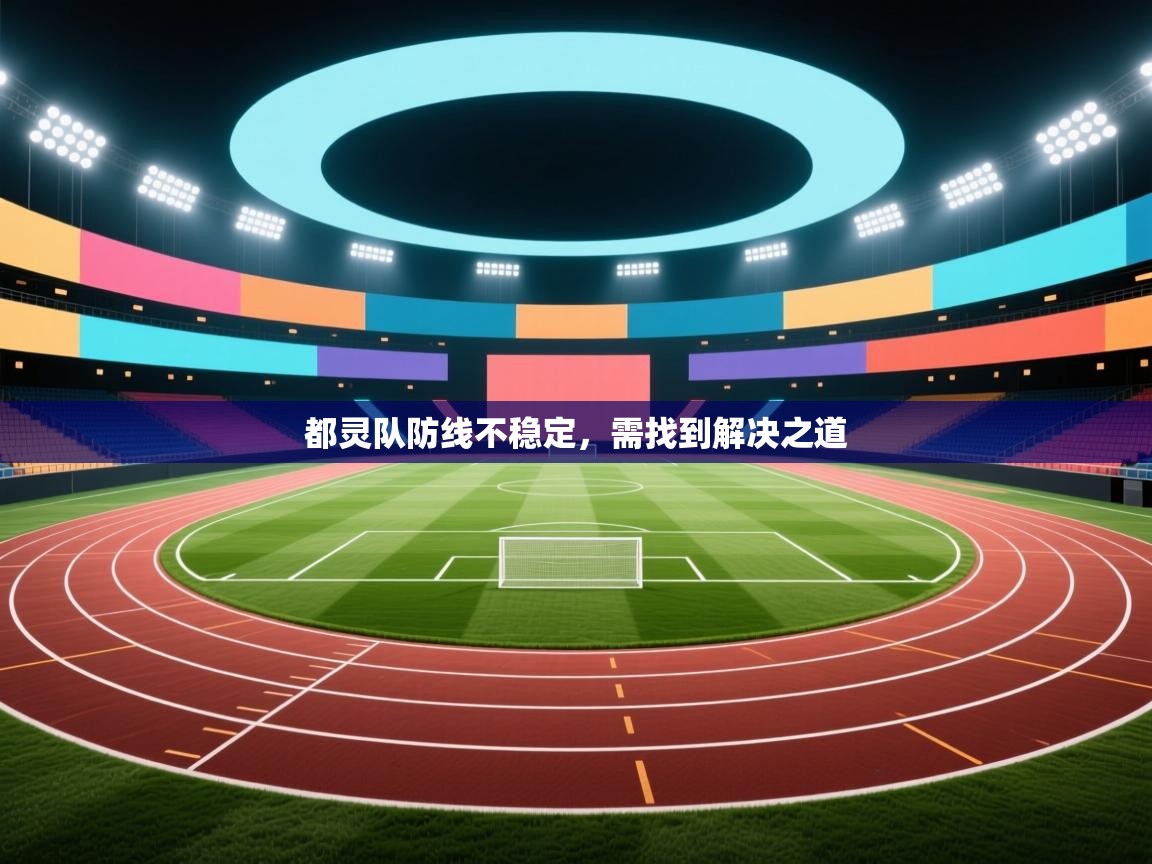 都灵队防线不稳定,需找到解决之道 第2张