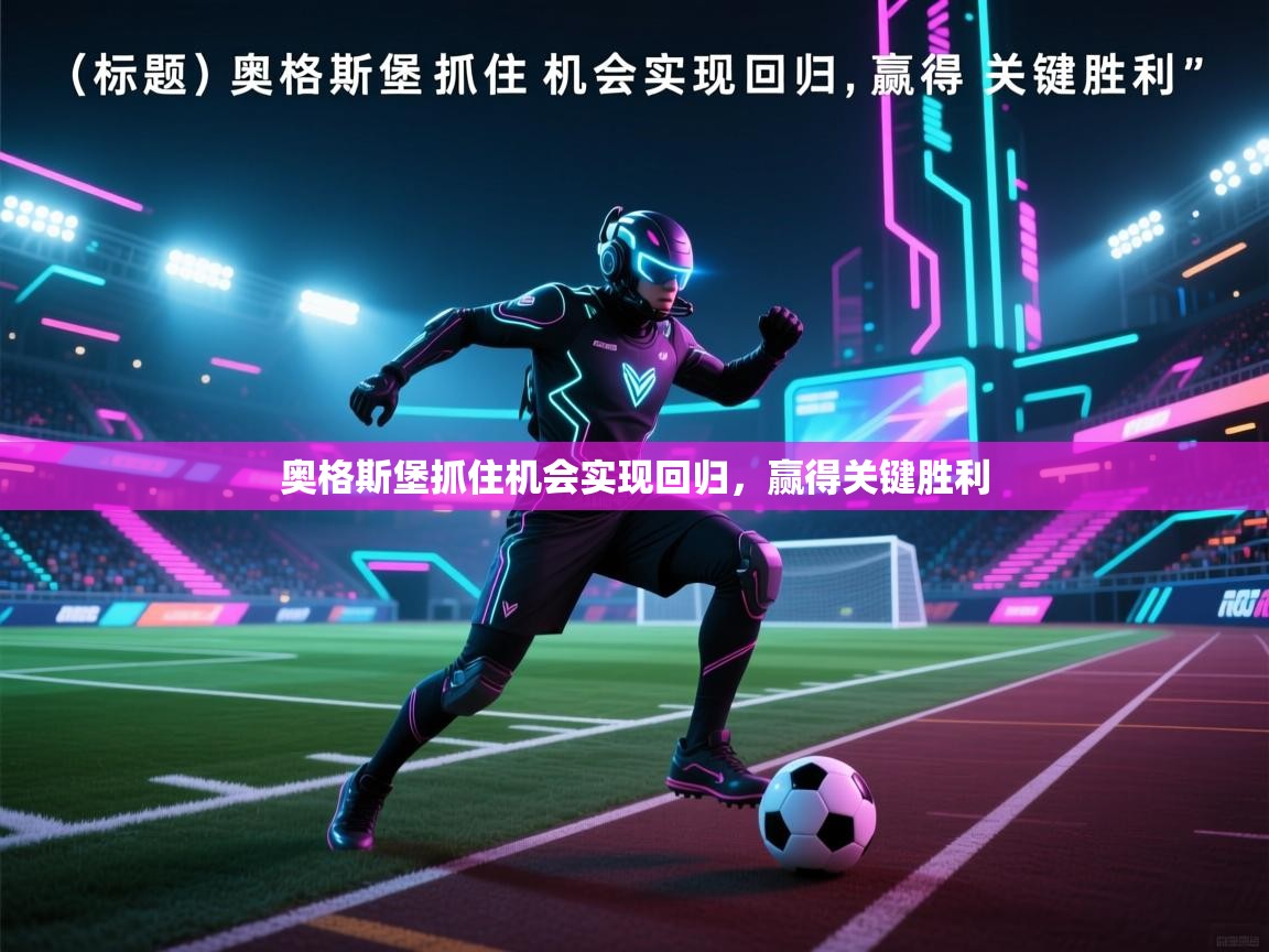 奥格斯堡抓住机会实现回归,赢得关键胜利 第1张