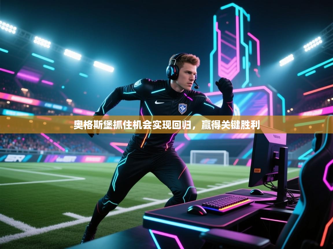 奥格斯堡抓住机会实现回归,赢得关键胜利 第2张