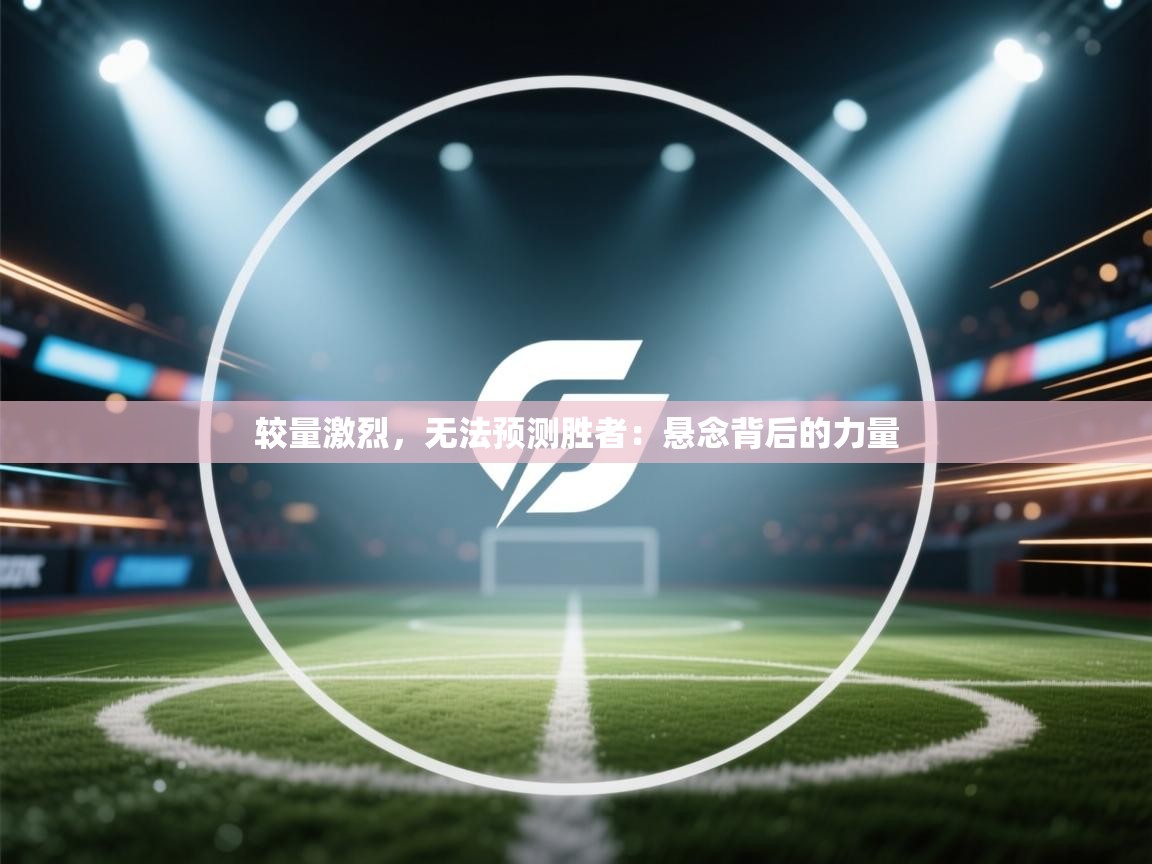 较量激烈，无法预测胜者：悬念背后的力量  第1张