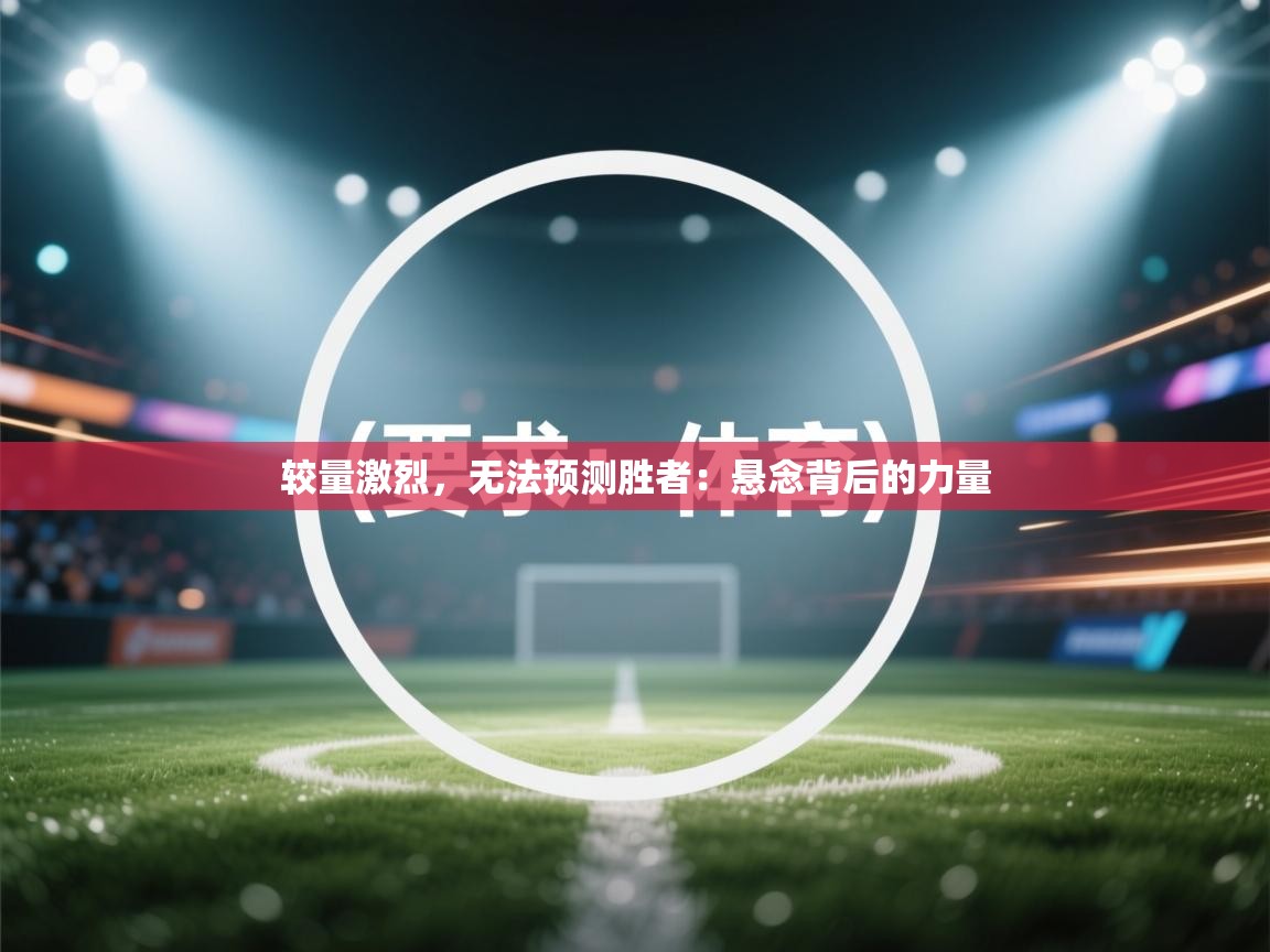 较量激烈，无法预测胜者：悬念背后的力量  第2张