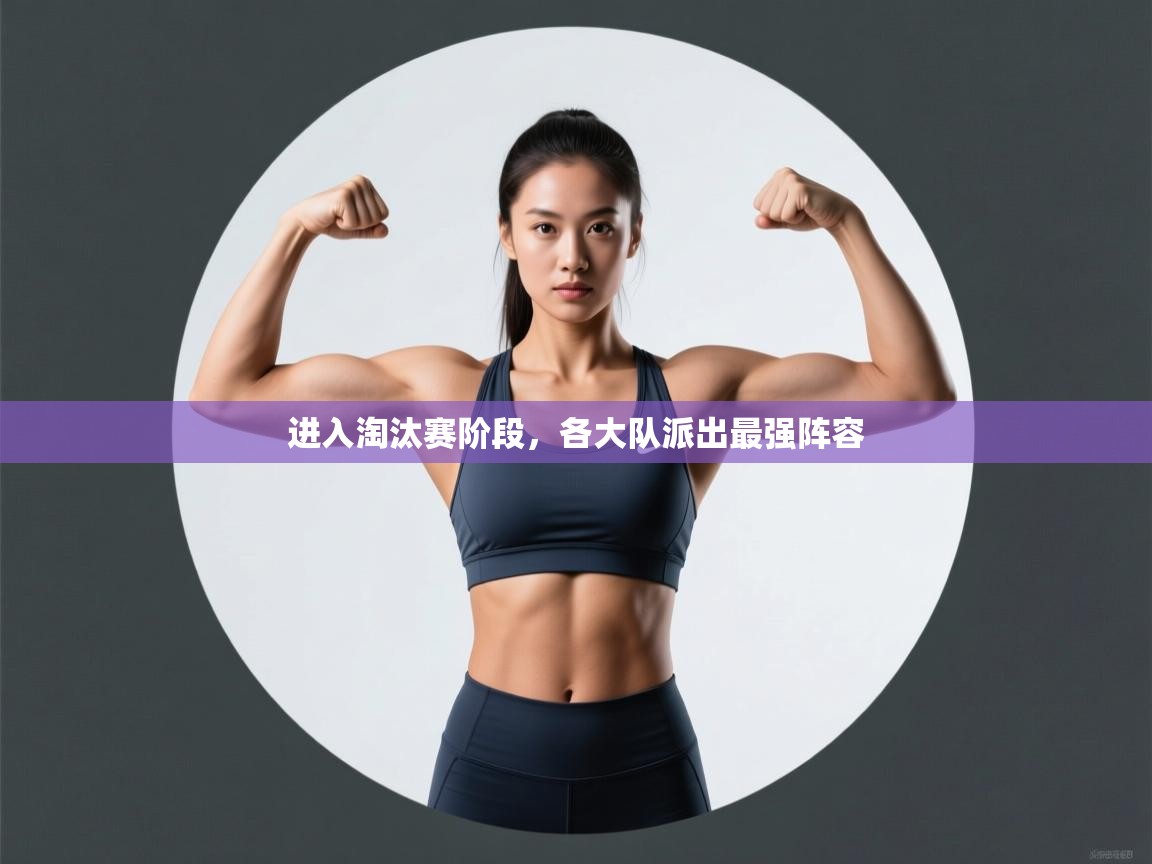 进入淘汰赛阶段，各大队派出最强阵容  第1张