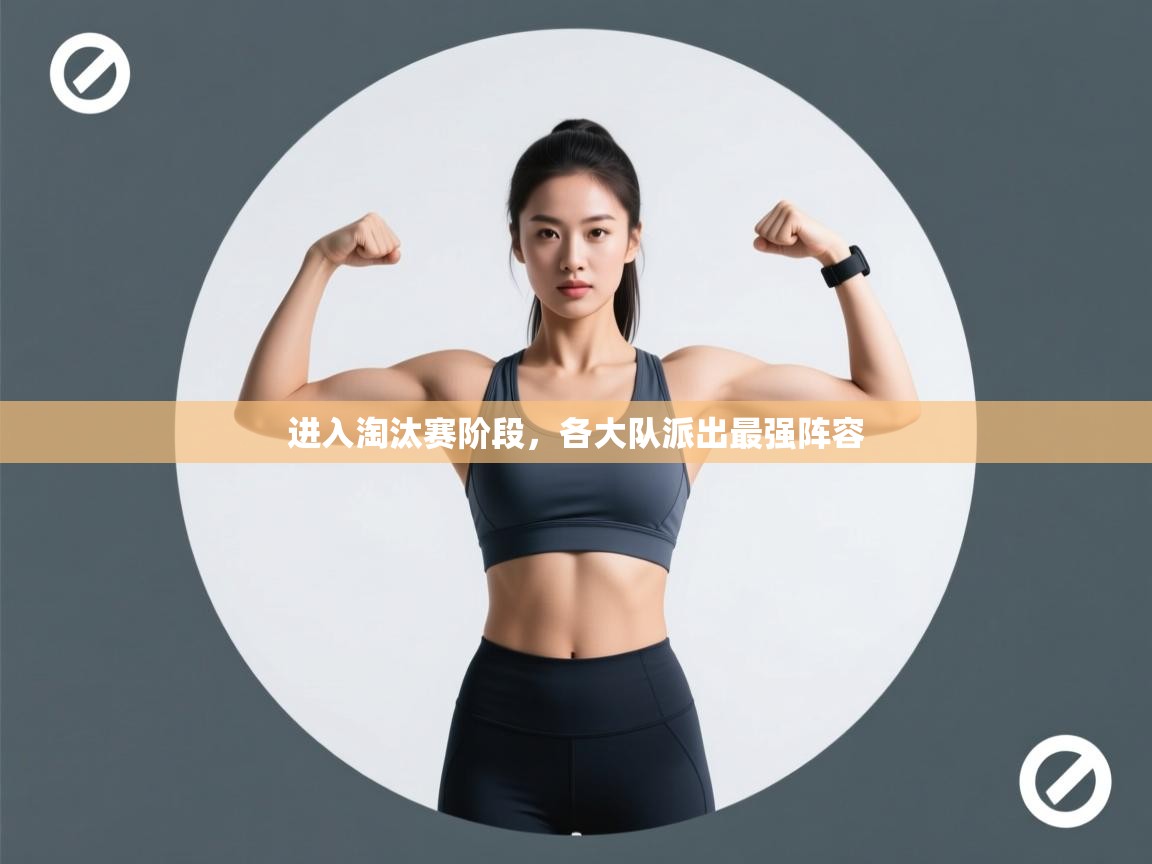进入淘汰赛阶段，各大队派出最强阵容  第2张