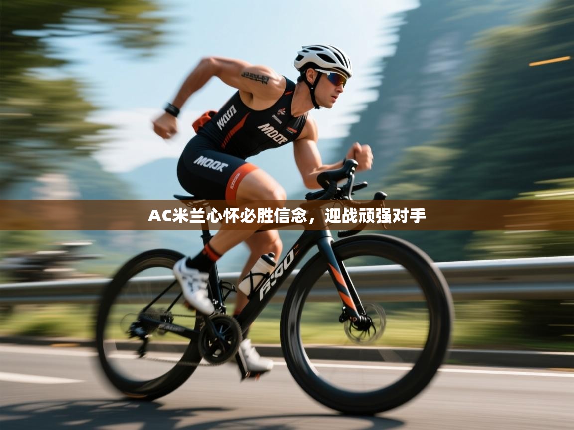 AC米兰心怀必胜信念，迎战顽强对手  第2张