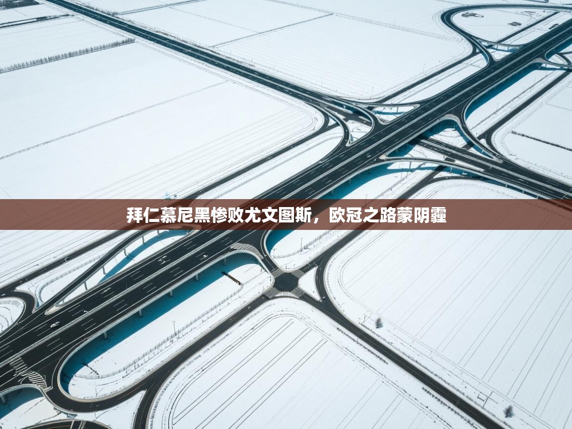 拜仁慕尼黑惨败尤文图斯，欧冠之路蒙阴霾  第2张