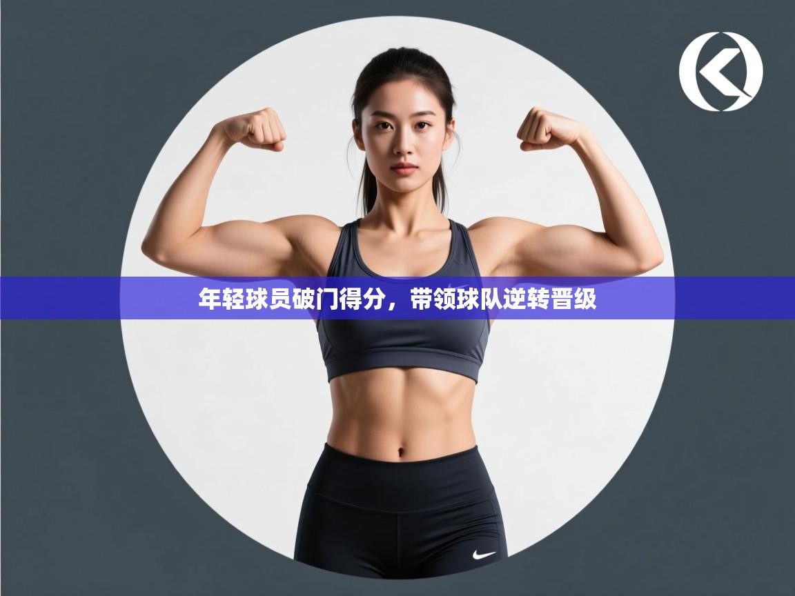 年轻球员破门得分，带领球队逆转晋级  第1张