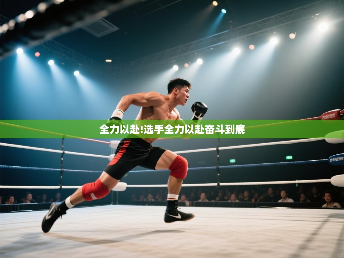 全力以赴!选手全力以赴奋斗到底  第1张