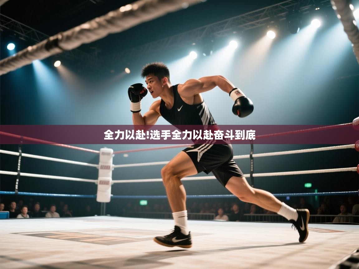 全力以赴!选手全力以赴奋斗到底  第2张