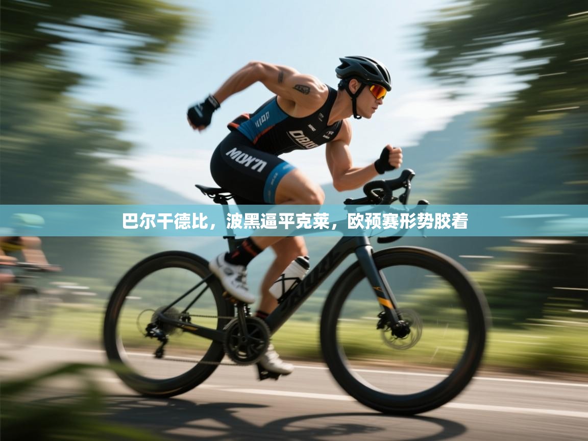 巴尔干德比，波黑逼平克莱，欧预赛形势胶着  第1张