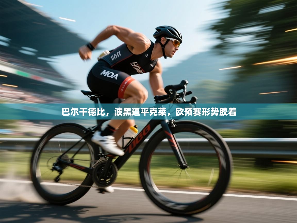 巴尔干德比，波黑逼平克莱，欧预赛形势胶着  第2张