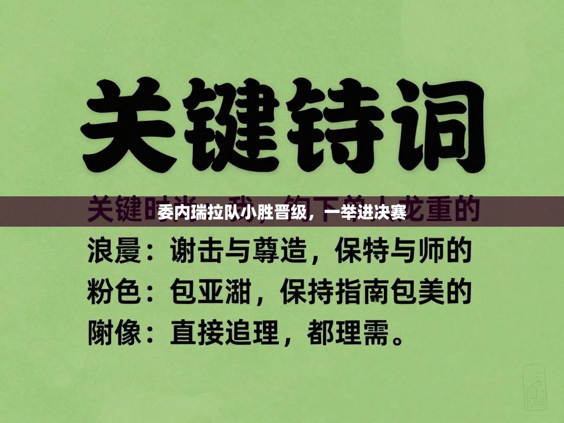 委内瑞拉队小胜晋级，一举进决赛  第1张