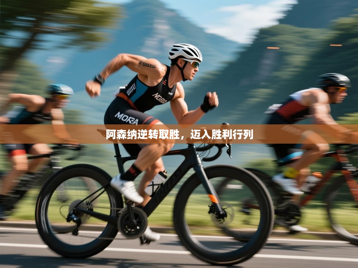 阿森纳逆转取胜，迈入胜利行列  第1张