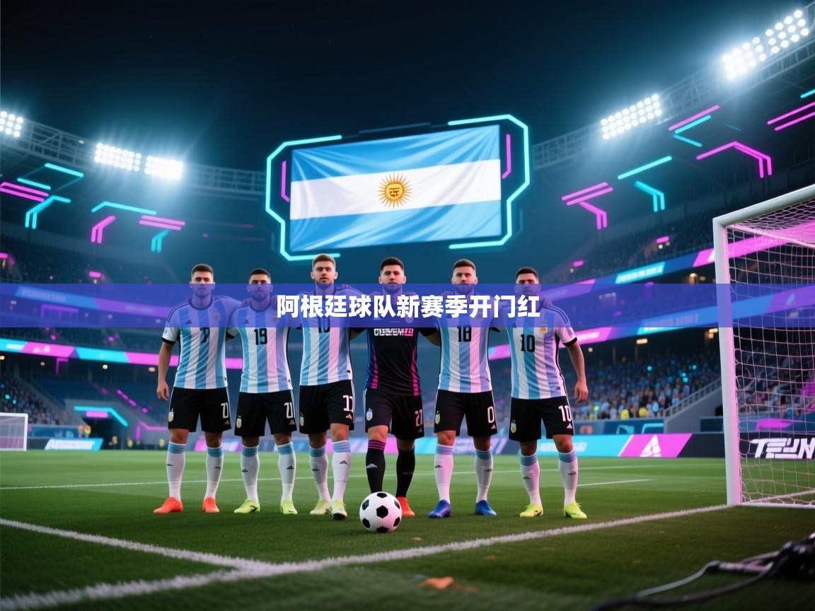 阿根廷球队新赛季开门红  第1张