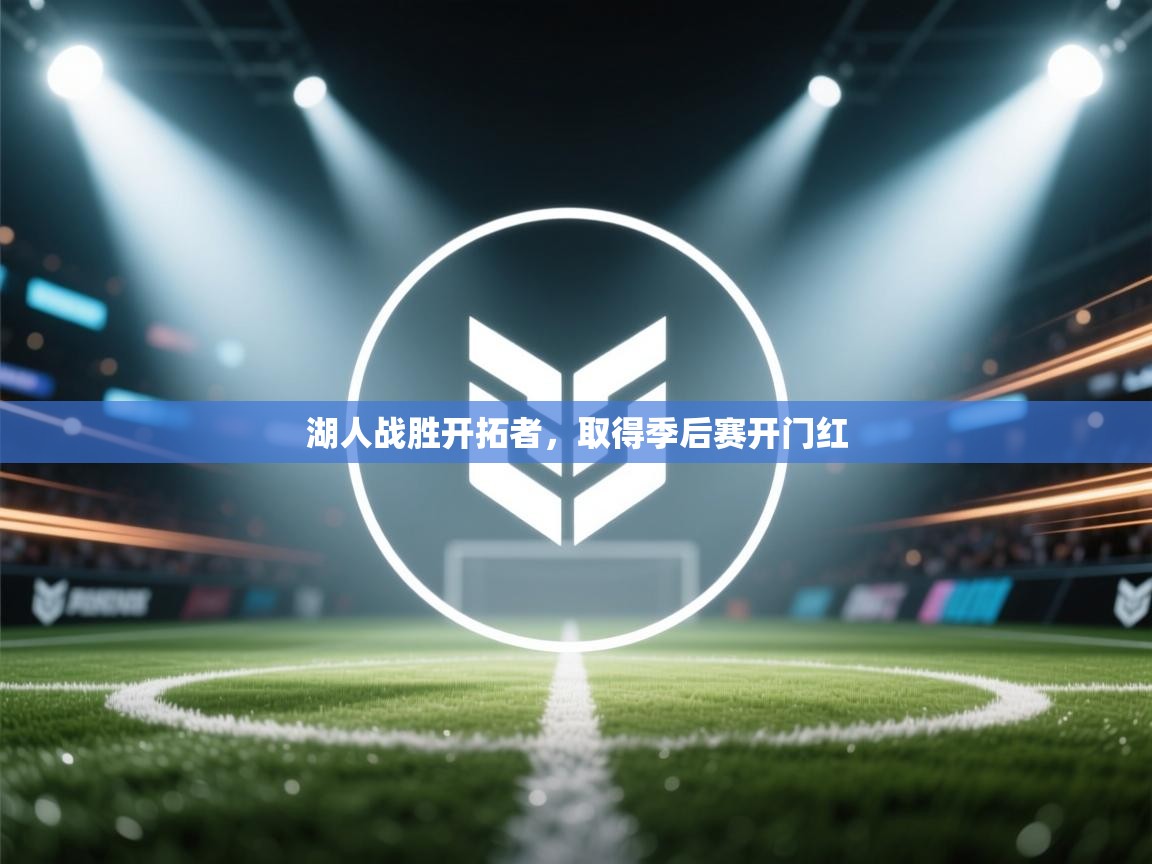 湖人战胜开拓者,取得季后赛开门红 第2张