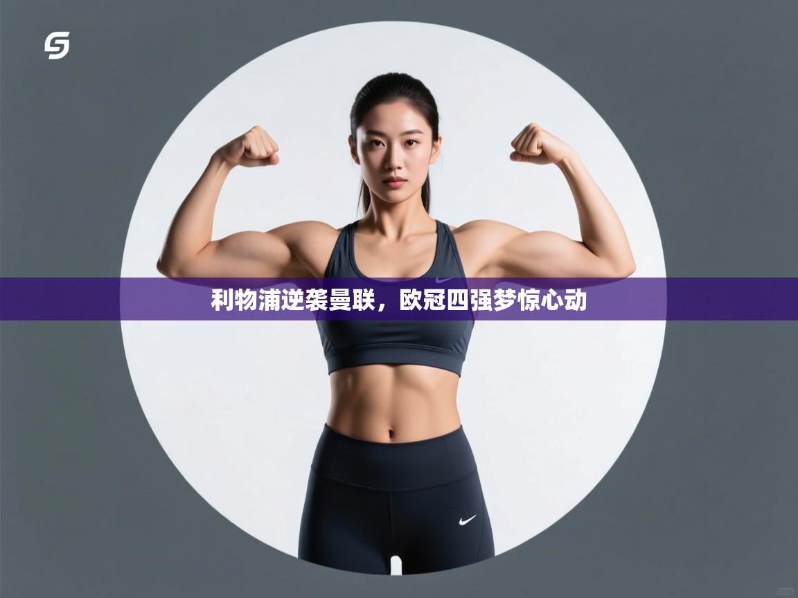 利物浦逆袭曼联，欧冠四强梦惊心动  第1张