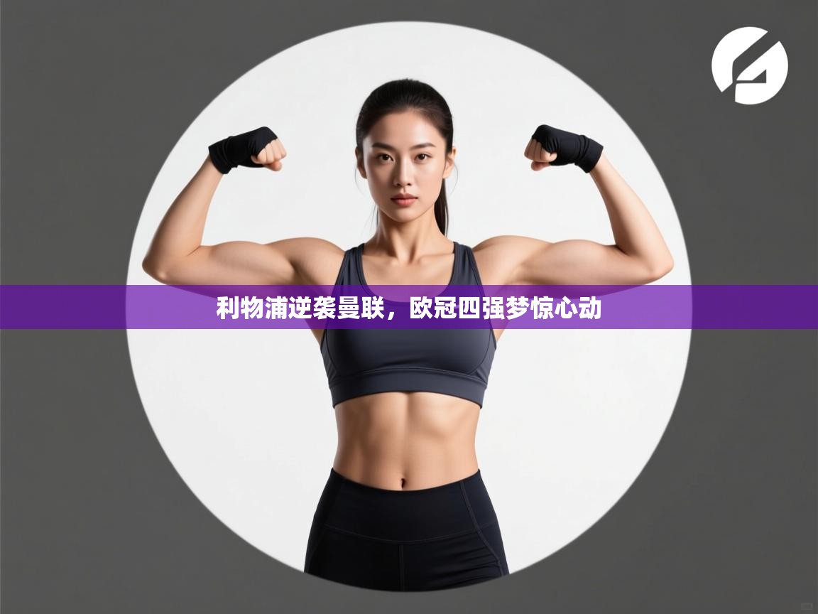 利物浦逆袭曼联，欧冠四强梦惊心动  第2张