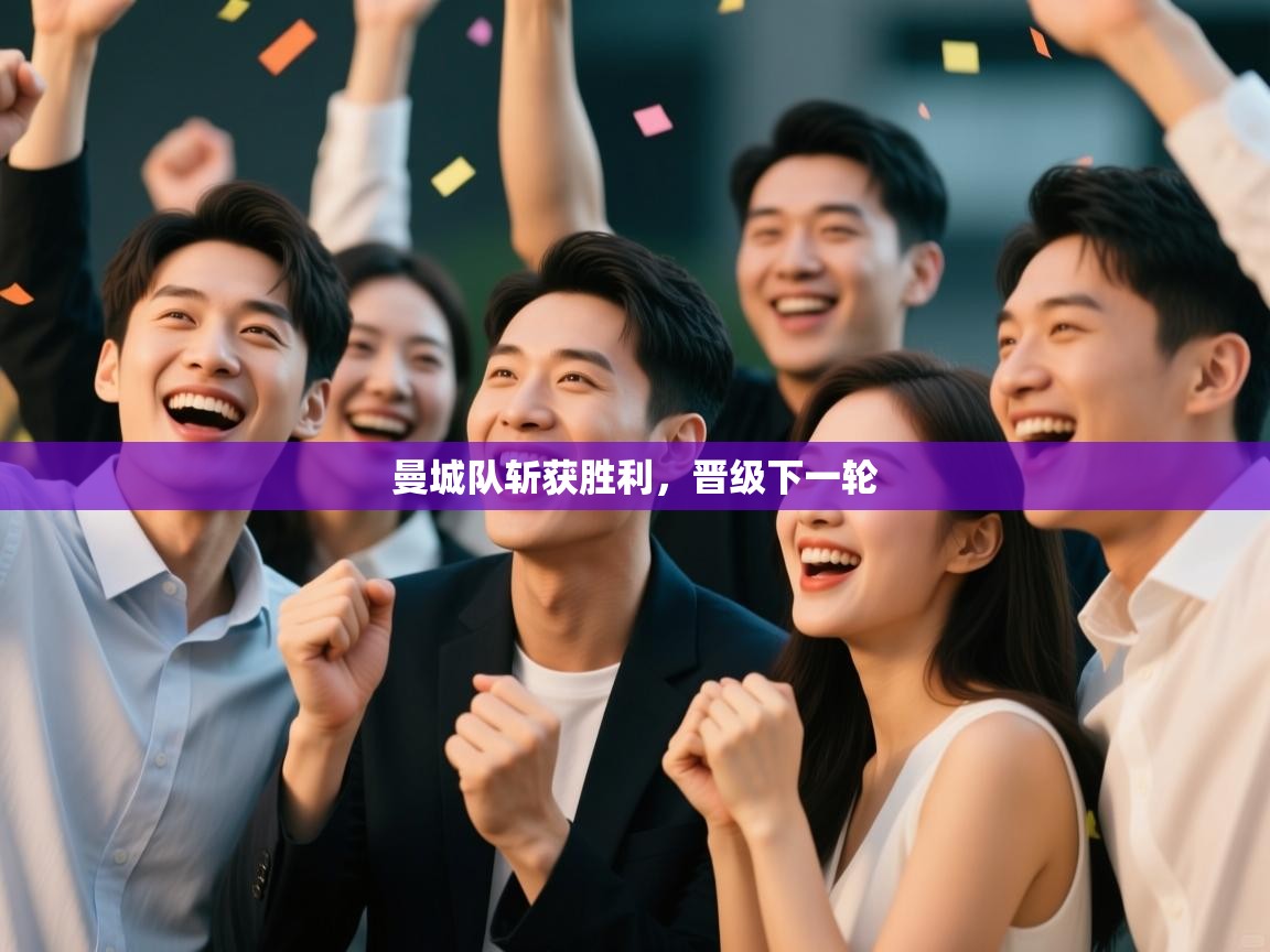 曼城队斩获胜利,晋级下一轮 第1张