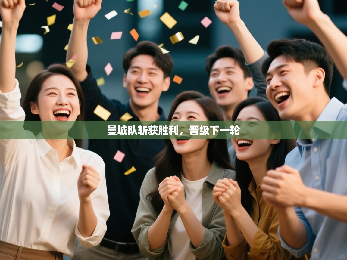 曼城队斩获胜利,晋级下一轮 第2张