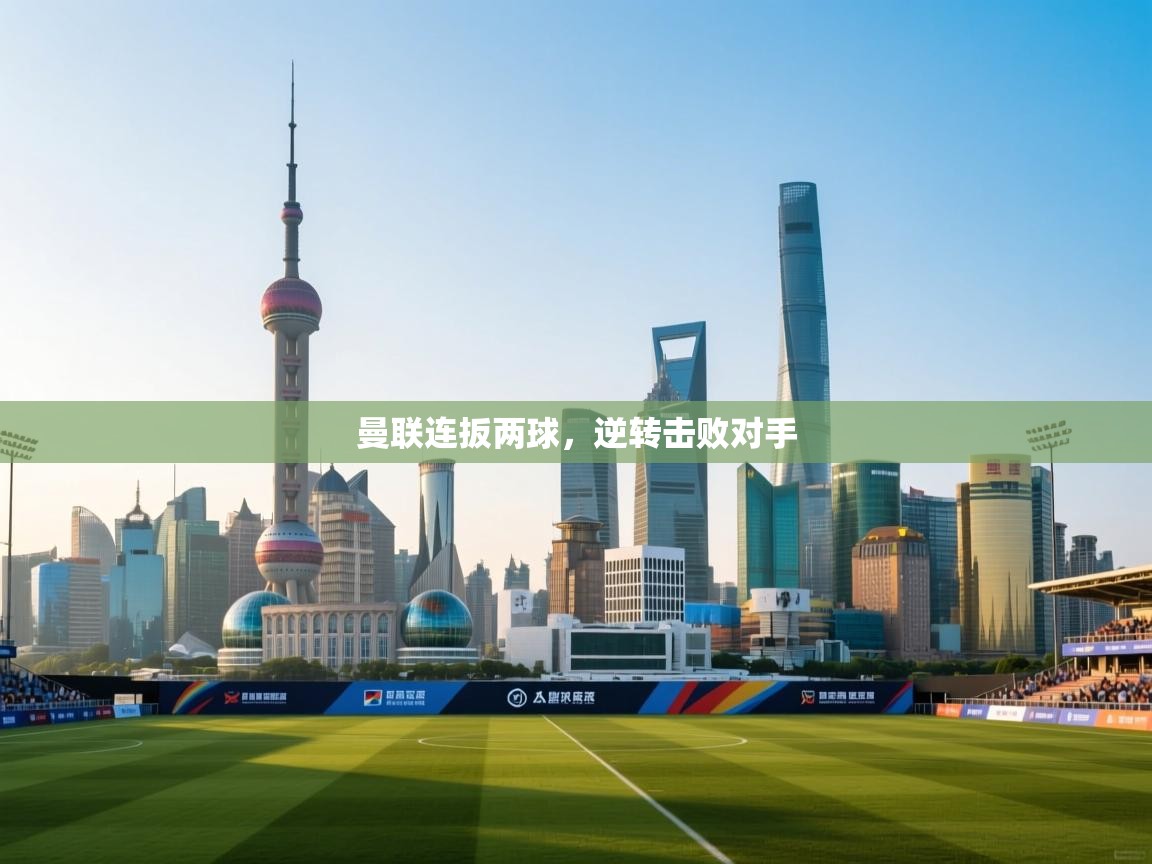 曼联连扳两球,逆转击败对手 第1张