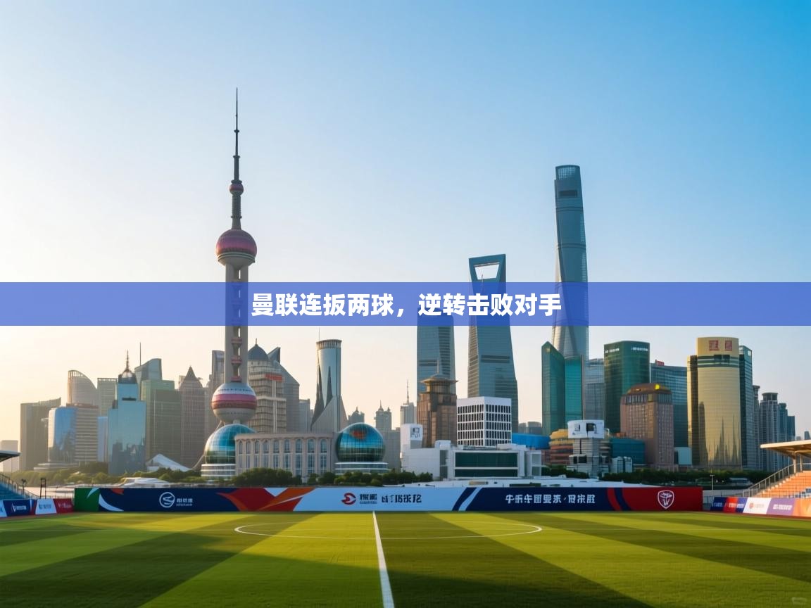 曼联连扳两球,逆转击败对手 第2张