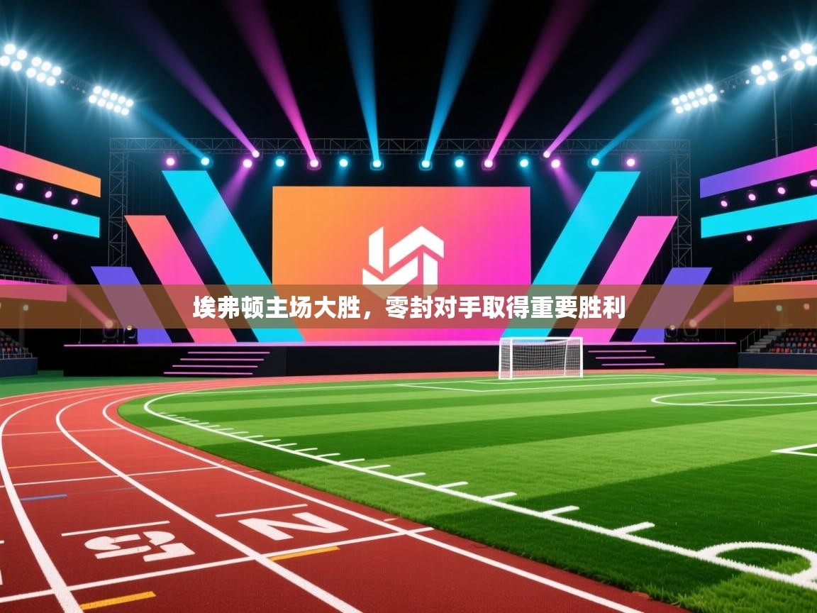 埃弗顿主场大胜，零封对手取得重要胜利  第2张