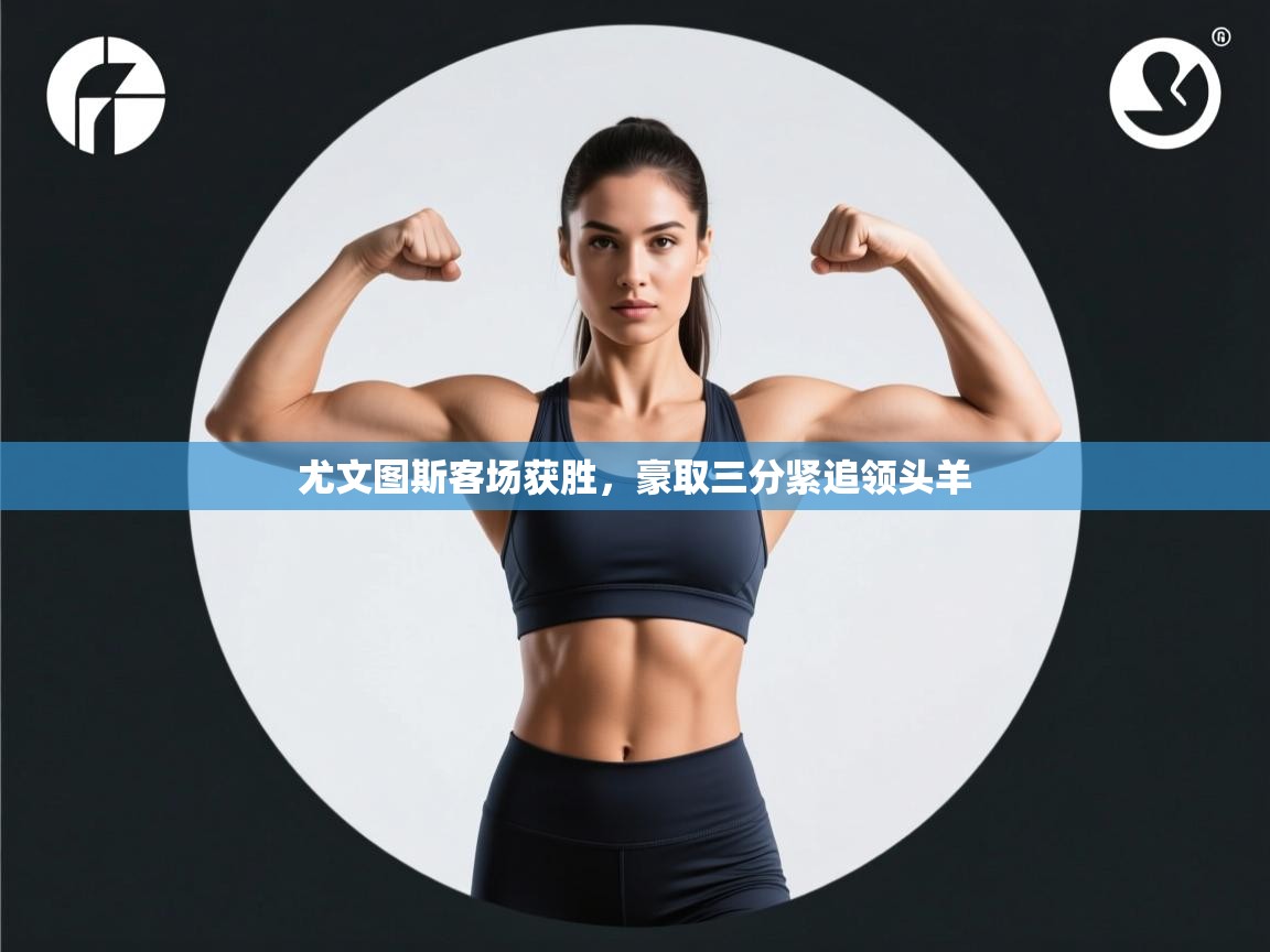 尤文图斯客场获胜，豪取三分紧追领头羊  第2张