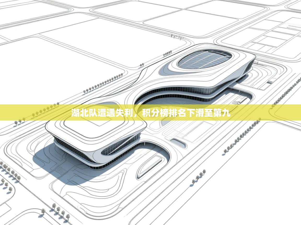 湖北队遭遇失利，积分榜排名下滑至第九  第1张