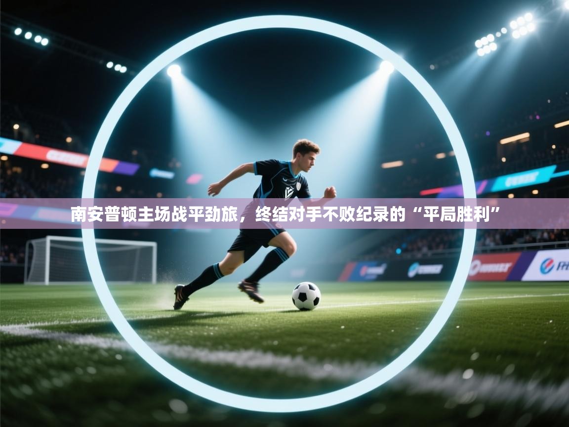 南安普顿主场战平劲旅,终结对手不败纪录的“平局胜利” 第1张