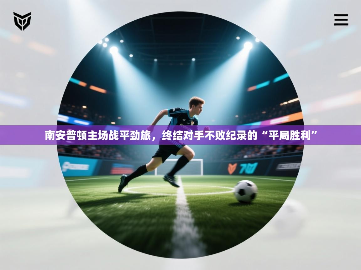 南安普顿主场战平劲旅,终结对手不败纪录的“平局胜利” 第2张