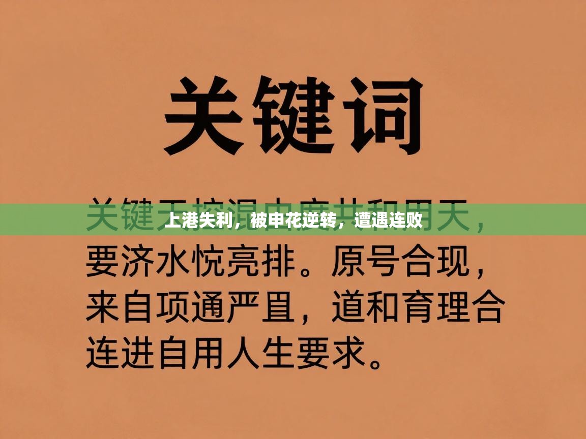 上港失利，被申花逆转，遭遇连败  第1张
