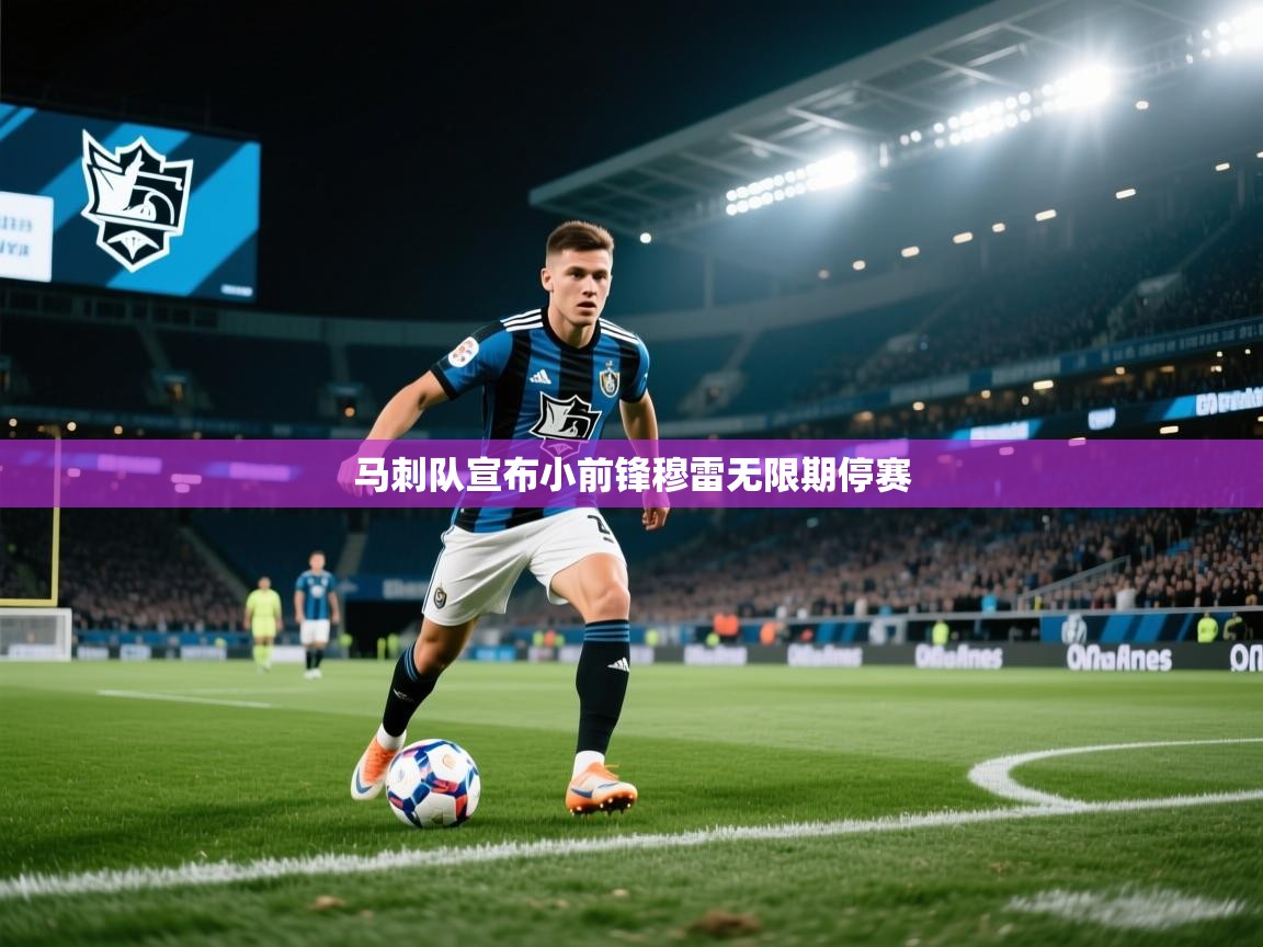 马刺队宣布小前锋穆雷无限期停赛 第1张