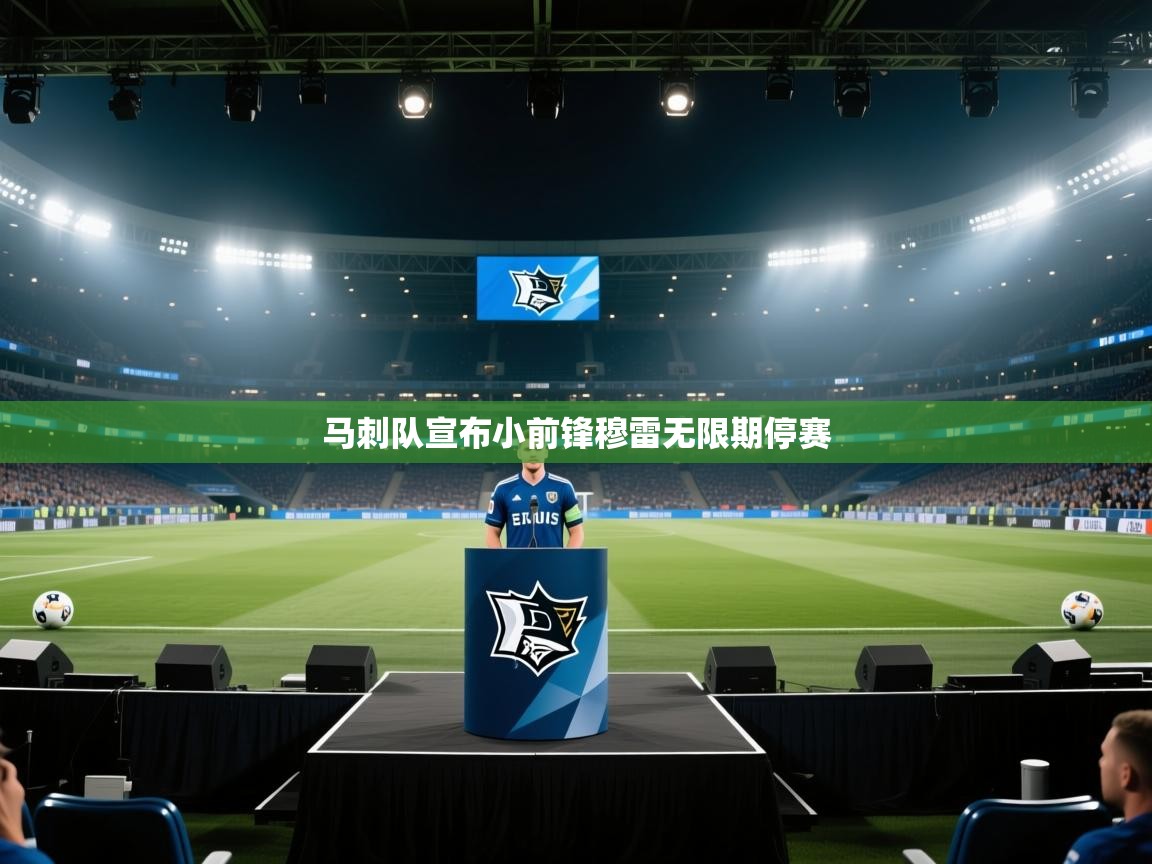 马刺队宣布小前锋穆雷无限期停赛 第2张