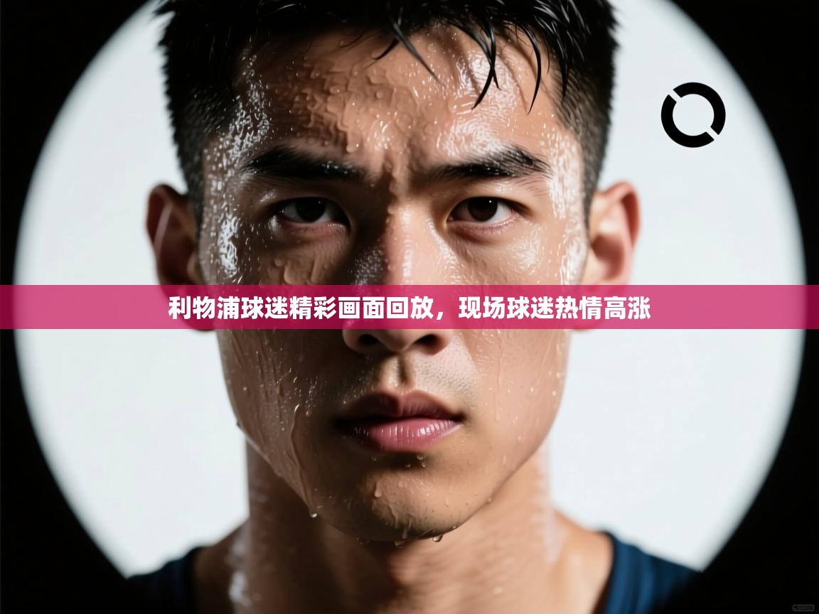 利物浦球迷精彩画面回放，现场球迷热情高涨  第2张