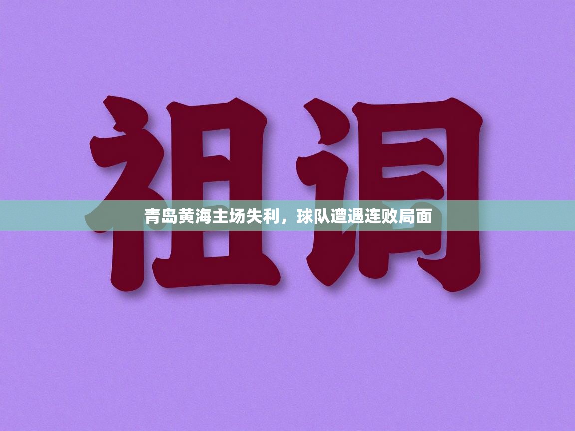 青岛黄海主场失利,球队遭遇连败局面 第2张