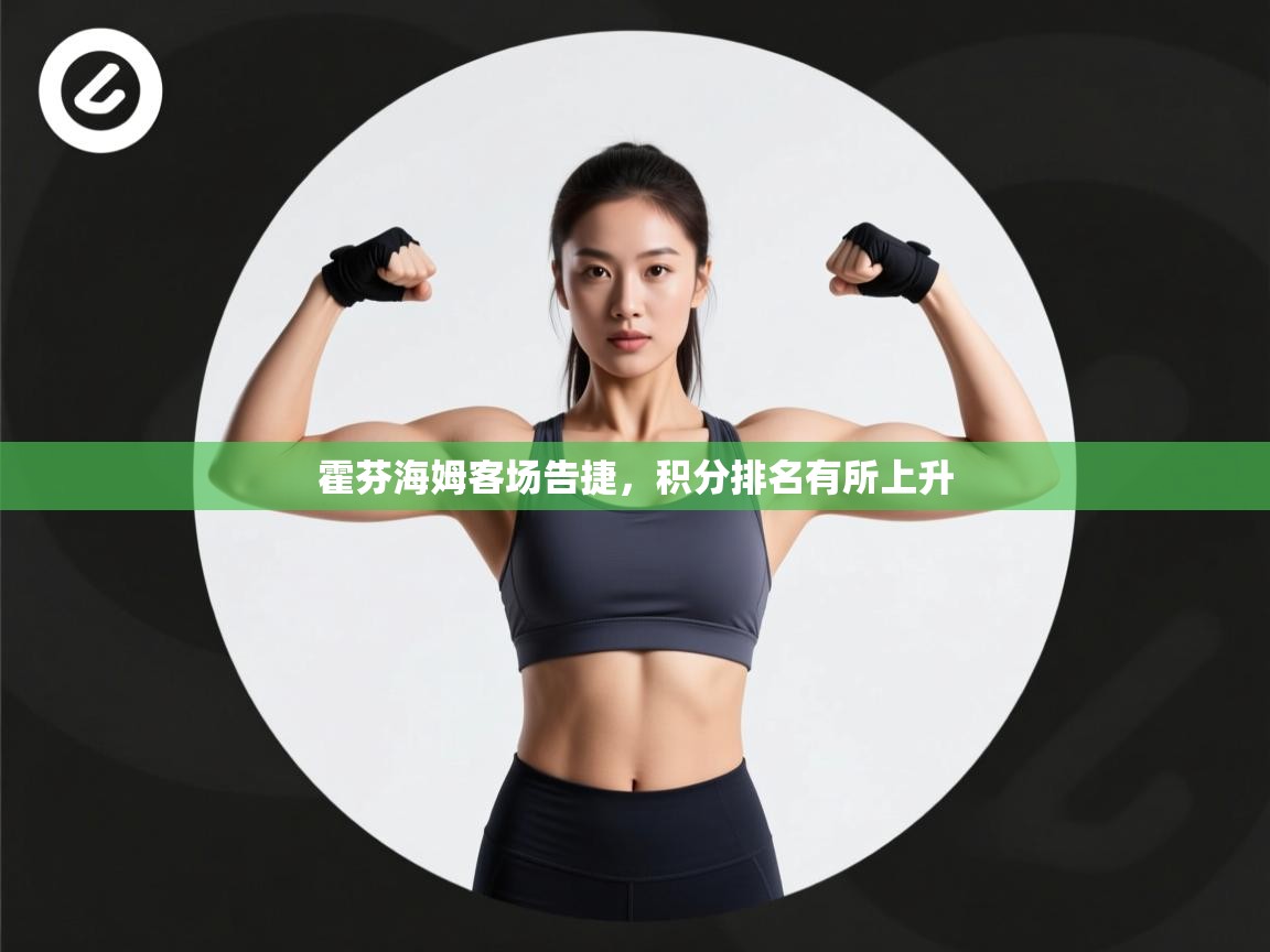 霍芬海姆客场告捷,积分排名有所上升 第2张