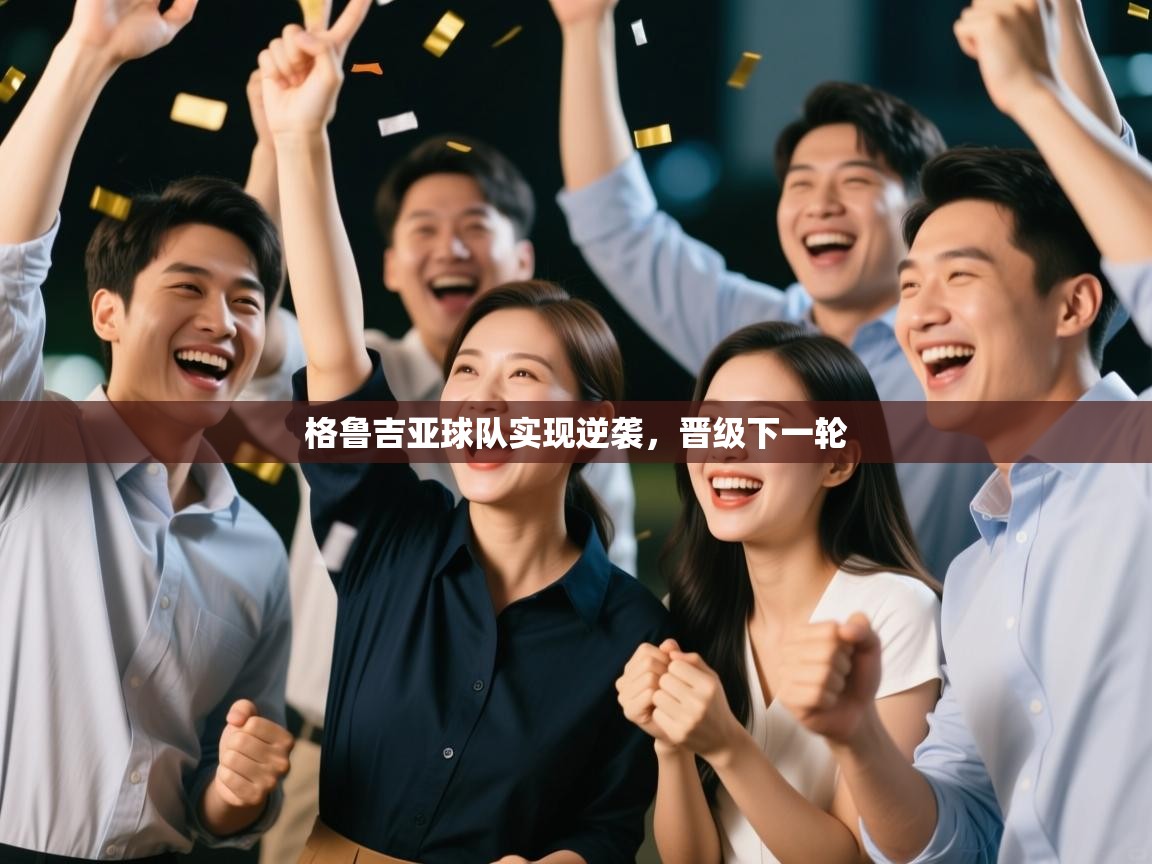 格鲁吉亚球队实现逆袭,晋级下一轮 第1张