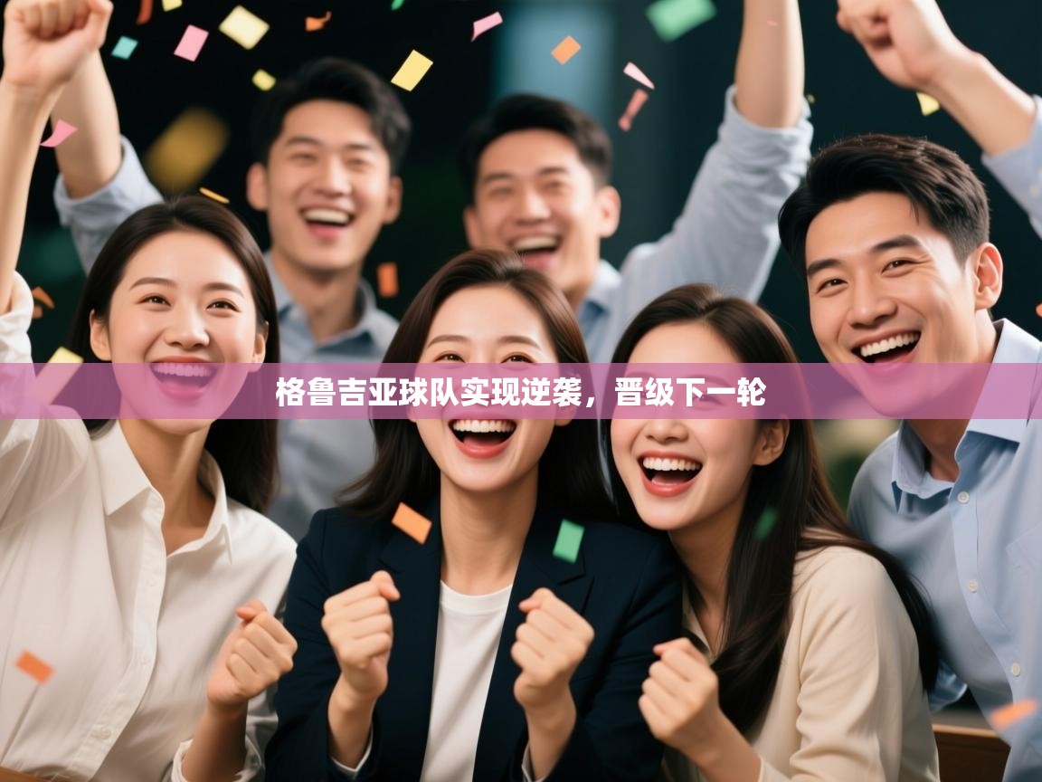 格鲁吉亚球队实现逆袭,晋级下一轮 第2张