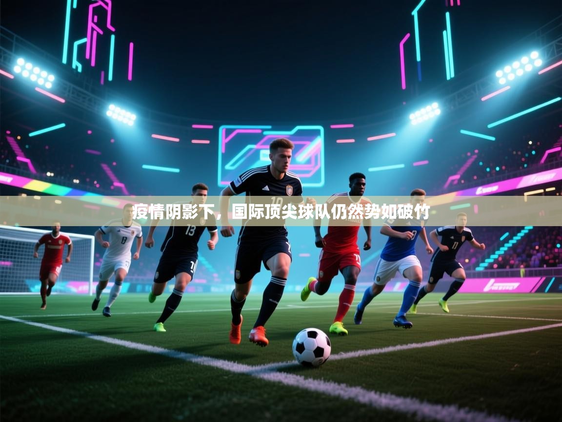 疫情阴影下，国际顶尖球队仍然势如破竹  第1张