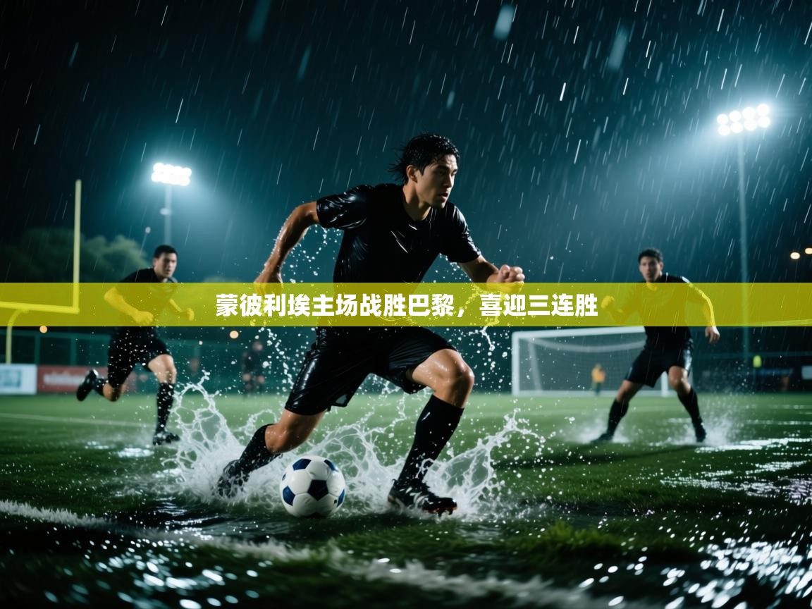 蒙彼利埃主场战胜巴黎,喜迎三连胜 第1张