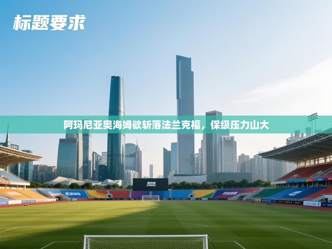 阿玛尼亚奥海姆欲斩落法兰克福,保级压力山大 第1张