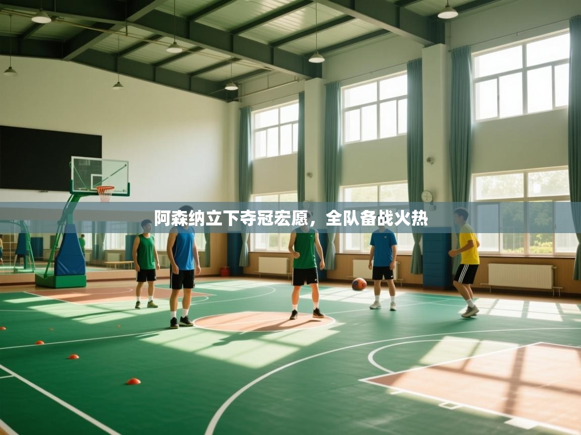 阿森纳立下夺冠宏愿,全队备战火热 第2张