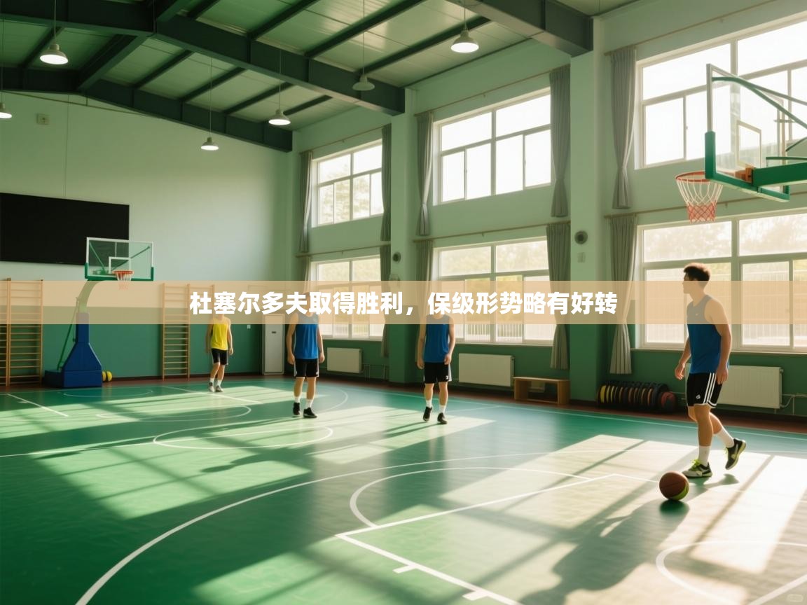 杜塞尔多夫取得胜利,保级形势略有好转 第1张