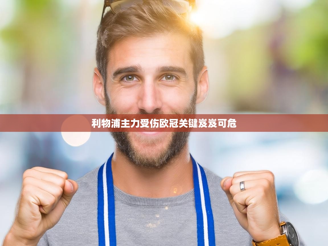 利物浦主力受伤欧冠关键岌岌可危 第2张